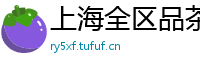 上海全区品茶加V
